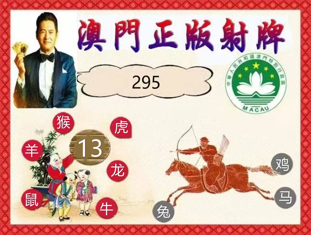 澳门新新彩正版射牌资料图
